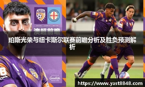 珀斯光荣与纽卡斯尔联赛前瞻分析及胜负预测解析