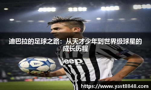 迪巴拉的足球之路：从天才少年到世界级球星的成长历程