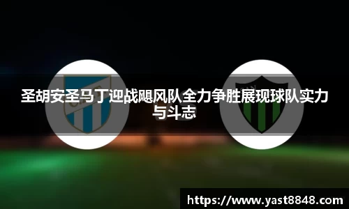 圣胡安圣马丁迎战飓风队全力争胜展现球队实力与斗志