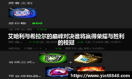 艾哈利与希拉尔的巅峰对决谁将赢得荣耀与胜利的桂冠