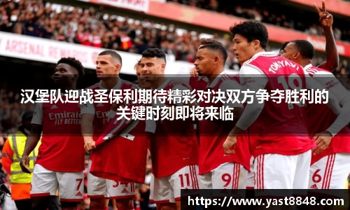 汉堡队迎战圣保利期待精彩对决双方争夺胜利的关键时刻即将来临