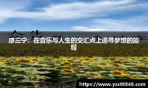 廖三宁：在音乐与人生的交汇点上追寻梦想的旅程