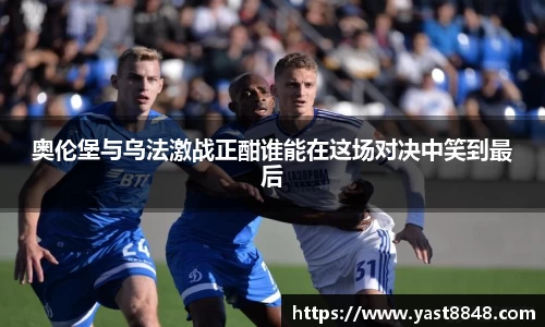 奥伦堡与乌法激战正酣谁能在这场对决中笑到最后