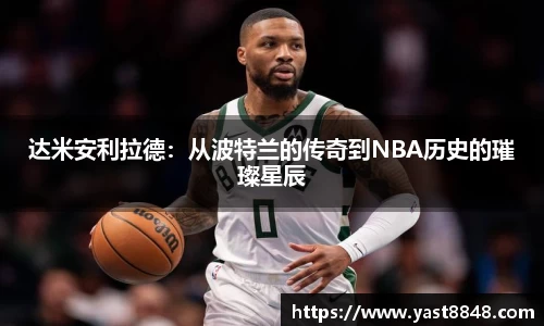 达米安利拉德:从波特兰的传奇到NBA历史的璀璨星辰