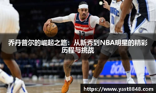 乔丹普尔的崛起之路：从新秀到NBA明星的精彩历程与挑战