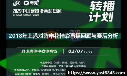 2018年上港对阵申花精彩直播回顾与赛后分析
